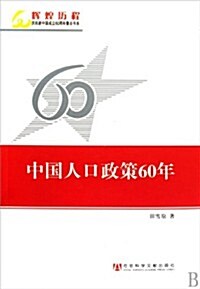 中國人口政策60年 (第1版, 平裝)