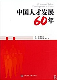 中國人才發展60年 (第1版, 平裝)