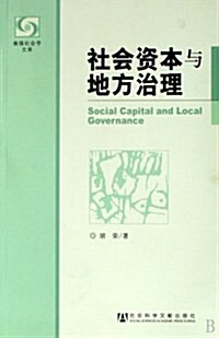 社會资本與地方治理 (第1版, 平裝)