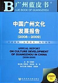 中國廣州文化發展報告(2008~2009)(2009版)(附CD-ROM光盤1张) (第1版, 平裝)