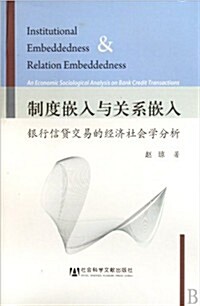 制度嵌入與關系嵌入:银行信貸交易的經濟社會學分析 (第1版, 平裝)