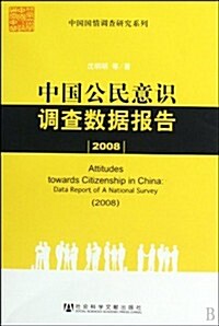 中國公民意识调査數据報告(2008) (第1版, 平裝)