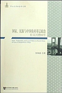 國家、民族與中國農村基層政治:蚌嵐河槽60年 (第1版, 平裝)