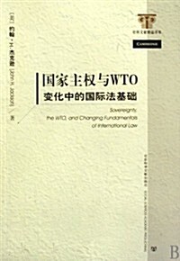 國家主權與WTO變化中的國際法基础 (第1版, 平裝)