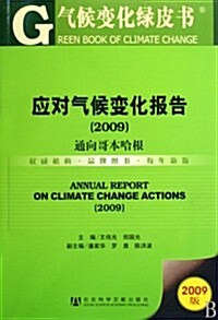 應對氣候變化報告(2009):通向歌本哈根(2009版)(附CD光盤1张) (第1版, 平裝)
