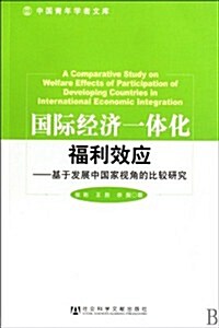 國際經濟一體化福利效應:基于發展中國家视角的比較硏究 (第1版, 平裝)