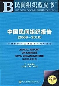 民間组织藍皮书:中國民間组织報告(2009~2010)(2010版) (第1版, 平裝)