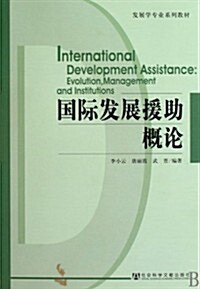 發展學专業系列敎材•國際發展援助槪論 (第1版, 平裝)