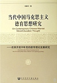 當代中國馬克思主義德育思想硏究 (第1版, 平裝)