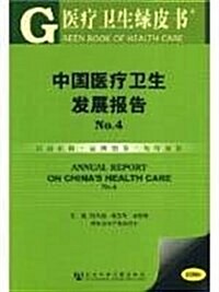 中國醫療卫生發展報告NO.4(2008)(附VCD光盤1张) (第1版, 平裝)