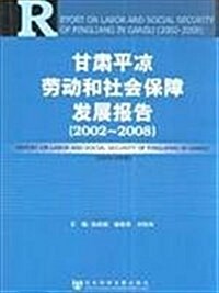 甘肅平凉勞動和社會保障發展報告(2002-2008) (第1版, 平裝)