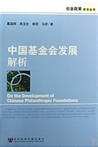 中國基金會發展解析 (第1版, 平裝)