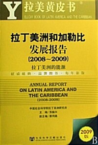 2009拉美黃皮书:拉丁美洲和加勒比發展報告(2008-2009)拉丁美洲的能源 (第1版, 平裝)