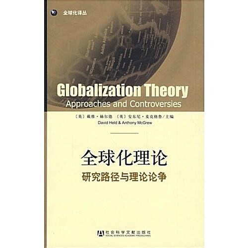 全球化理論硏究路徑與理論論爭 (第1版, 平裝)