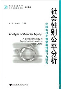 社會性別公平分析:中國農村生殖健康領域行爲硏究 (第1版, 平裝)