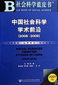 2009中國社會科學學術前沿(2008-2009)(附赠CD光盤1张) (第1版, 平裝)