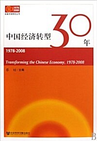 中國經濟转型30年(1978-2008) (第1版, 平裝)