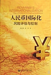 人民币國際化:風險评估與控制 (第1版, 平裝)