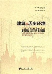 建筑與歷史環境 (第1版, 平裝)