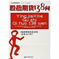 股指期货138問(股指期货投资者的必備入門书) (第1版, 平裝)