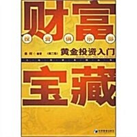 财富寶藏:黃金投资入門(第2版) (第2版, 平裝)