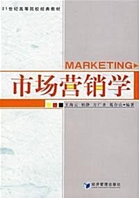 21世紀高等院校經典敎材•市场營销學 (第1版, 平裝)