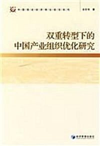 雙重转型下的中國产業组织优化硏究 (第1版, 平裝)