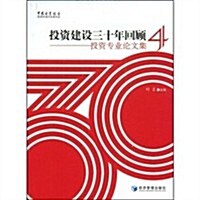 投资建设三十年回顧:投资专業論文集 (第1版, 平裝)