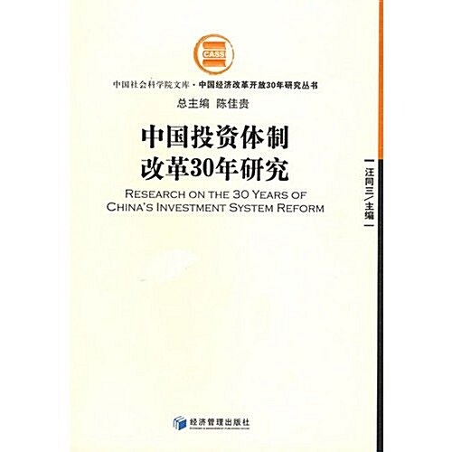 中國投资體制改革30年硏究 (第1版, 平裝)
