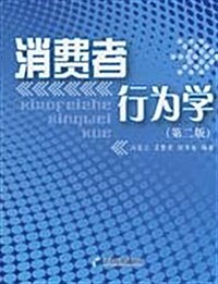 消费者行爲學(第2版) (第2版, 平裝)