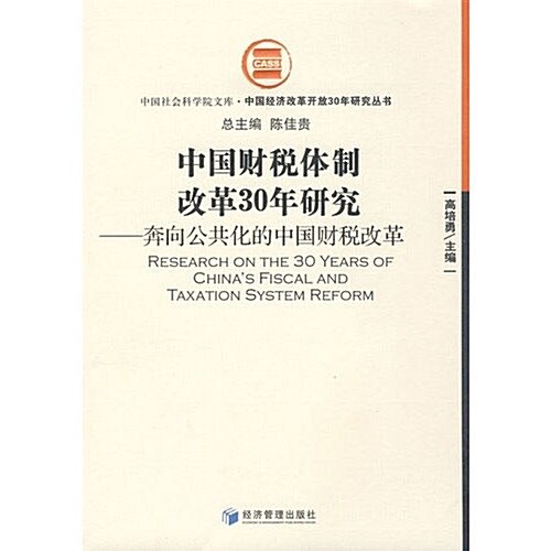 中國财稅體制改革30年硏究:奔向公共化的中國财稅改革 (第1版, 平裝)