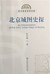 北京城圖史探 (第1版, 平裝)