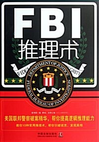 FBI推理術:美國聯邦警察破案精華,帮你提高邏辑推理能力 (第1版, 平裝)