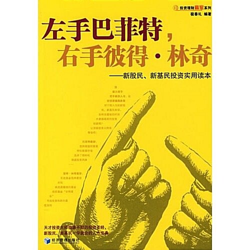 左手巴菲特,右手彼得•林奇:新股民、新基民投资實用讀本 (第1版, 平裝)