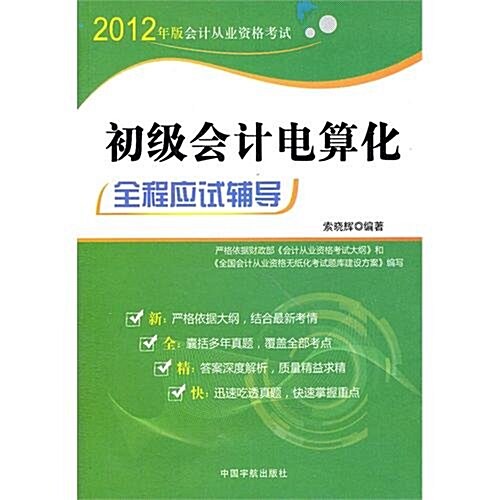 2012年版會計從業资格考试:初級會計電算化全程應试辅導 (第1版, 平裝)