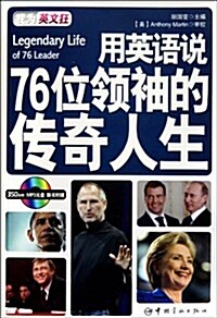 我爲英文狂•用英语说76位領袖的傳奇人生(英漢對照)(附MP3光盤1张) (第1版, 平裝)