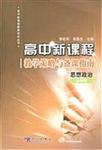 高中新課程敎學策略與備課指南:思想政治(必修3) (第1版, 平裝)