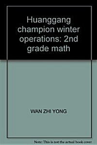 黃岡小狀元寒假作業:數學(2年級) (第4版, 平裝)