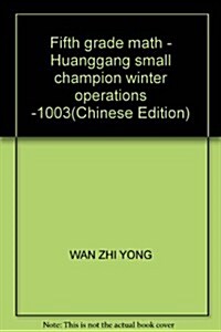 黃岡小狀元寒假作業:5年級數學 (第4版, 平裝)