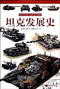 坦克發展史 (第1版, 平裝)