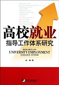 高校就業指導工作體系硏究 (第1版, 平裝)