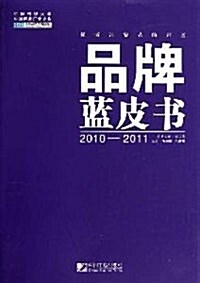 品牌藍皮书(2010-2011) (第1版, 平裝)