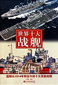 世界十大戰舰:圖解從1914年到當今的十大頂級戰舰 (第1版, 平裝)
