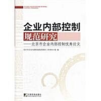 企業內部控制規范硏:北京市企業內部控制优秀論文 (第1版, 平裝)