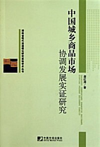 中國城乡商品市场协调發展實证硏究 (第1版, 平裝)