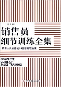 销售员细节训練全集:销售员必修的15堂基础職業課 (第1版, 平裝)