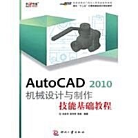 AutoCAD 2010机械设計與制作技能基础敎程 (第1版, 平裝)