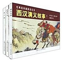 西漢演義故事1(共3冊) (第1版, 平裝)