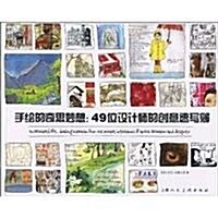 手绘的奇思妙想:49位设計師的创意速寫簿 (第1版, 平裝)