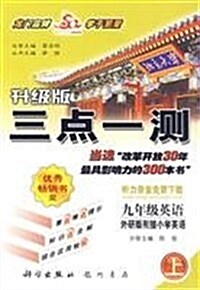 三點一测:九年級英语(上)(WY經典版) (第5版, 平裝)